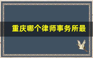 重庆哪个律师事务所最厉害