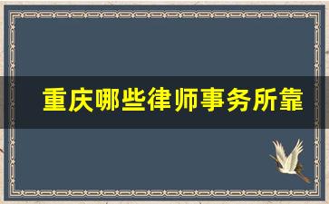 重庆哪些律师事务所靠谱