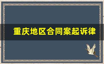 重庆地区合同案起诉律师多少钱