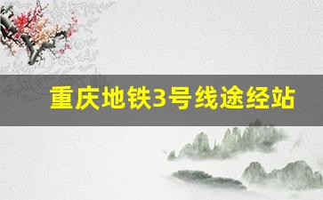 重庆地铁3号线途经站点