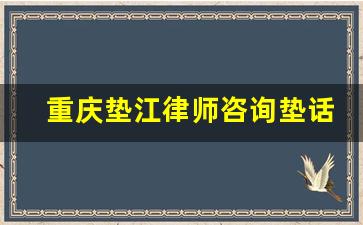 重庆垫江律师咨询垫话_律师