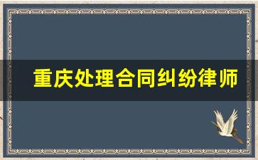 重庆处理合同纠纷律师费用