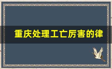 重庆处理工亡厉害的律师_重庆排名第一的律师事务所