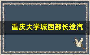 重庆大学城西部长途汽车站