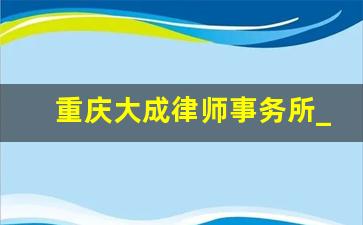 重庆大成律师事务所_律师忽悠人的征兆