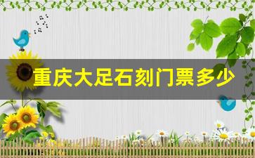 重庆大足石刻门票多少钱_重庆本地人一日游