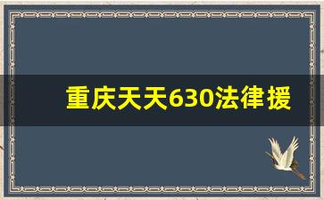 重庆天天630法律援助电话_法律求助热线电话号码