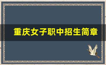 重庆女子职中招生简章_重庆女子职业学校有哪些专业