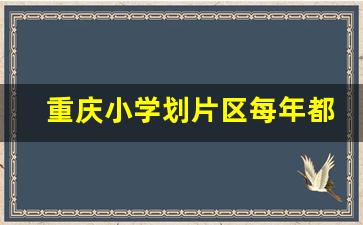 重庆小学划片区每年都有调整么_南坪珊瑚小学学区房