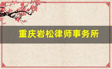 重庆岩松律师事务所