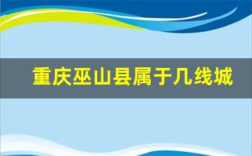 重庆巫山县属于几线城市