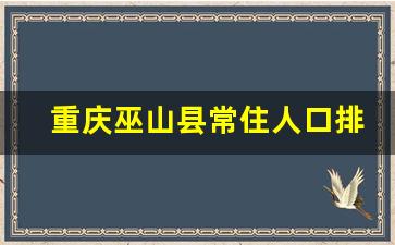 重庆巫山县常住人口排名