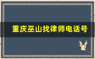 重庆巫山找律师电话号码是多少