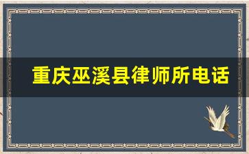 重庆巫溪县律师所电话_巫溪县教育电话