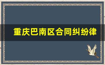 重庆巴南区合同纠纷律师在线咨询