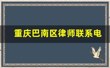 重庆巴南区律师联系电话