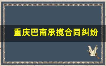 重庆巴南承揽合同纠纷律师有哪些