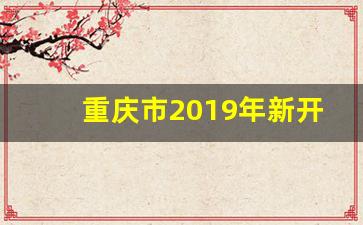 重庆市2019年新开工建筑面积