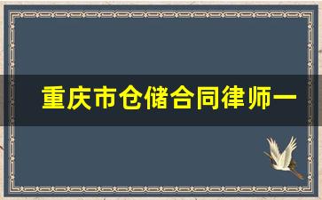 重庆市仓储合同律师一般怎么收费