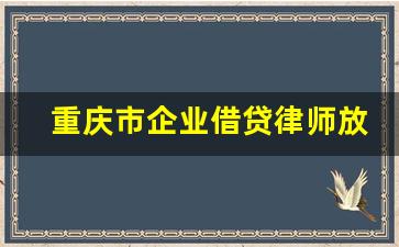 重庆市企业借贷律师放心之选