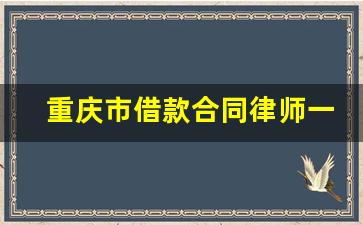 重庆市借款合同律师一般怎么收费