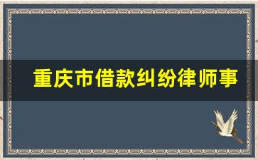 重庆市借款纠纷律师事务所咨询_重庆法律援助免费律师