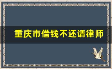 重庆市借钱不还请律师费用怎么收