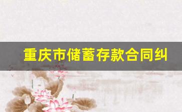 重庆市储蓄存款合同纠纷律师_合同纠纷5万起诉费用多少