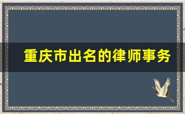 重庆市出名的律师事务所_重庆市百君律师事务所排名