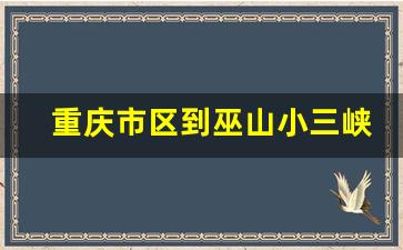 重庆市区到巫山小三峡