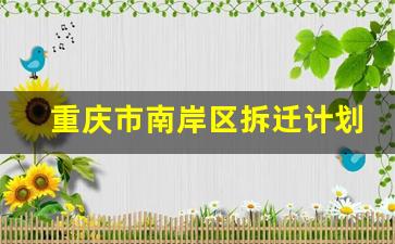 重庆市南岸区拆迁计划_重庆长生桥拆迁范围