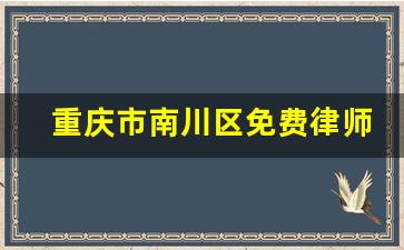 重庆市南川区免费律师事务所_重庆南川祥永律师事务所