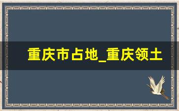 重庆市占地_重庆领土