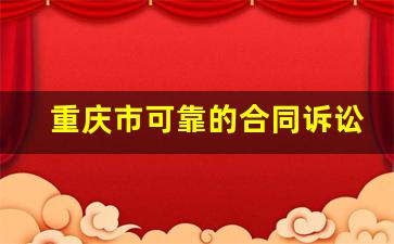 重庆市可靠的合同诉讼律师推荐