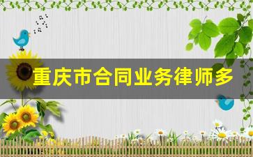 重庆市合同业务律师多少钱_重庆市律师服务收费指导标准2019