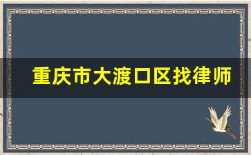 重庆市大渡口区找律师的电话