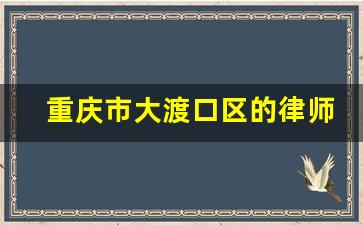 重庆市大渡口区的律师事务所