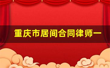 重庆市居间合同律师一般怎么收费