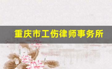 重庆市工伤律师事务所免费咨询