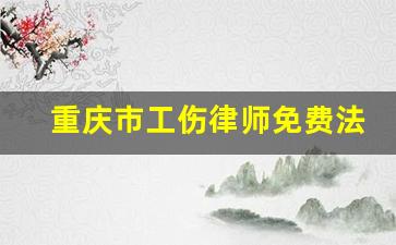 重庆市工伤律师免费法律咨询_深圳2019工伤补偿标准