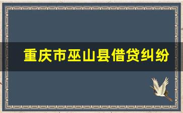 重庆市巫山县借贷纠纷律师_巫山县江晟律师事务所