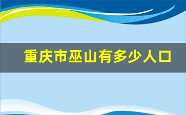 重庆市巫山有多少人口_重庆巫山很穷吗