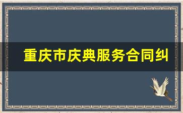 重庆市庆典服务合同纠纷律师_重庆律师之家