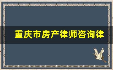 重庆市房产律师咨询律所