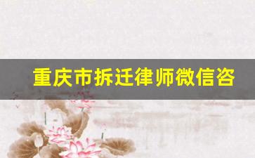 重庆市拆迁律师微信咨询搬迁_重庆社保微信公众号