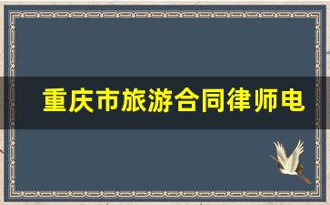 重庆市旅游合同律师电话咨询_重庆市西南医院简介