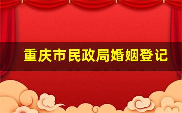 重庆市民政局婚姻登记处