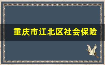 重庆市江北区社会保险局