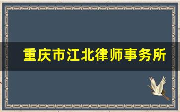 重庆市江北律师事务所_江北律师事务所地址