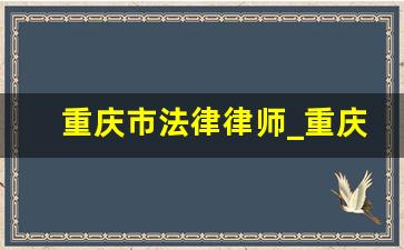 重庆市法律律师_重庆市高级人民法院